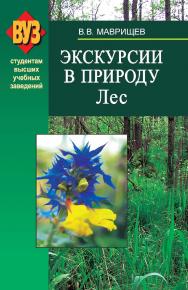 Экскурсии в природу. Лес : учеб. пособие ISBN 978-985-06-1611-1