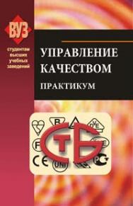 Управление качеством. Практикум : учеб.-метод. пособие ISBN 978-985-06-1634-0