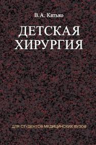 Детская хирургия : учеб. пособие ISBN 978-985-06-1636-4