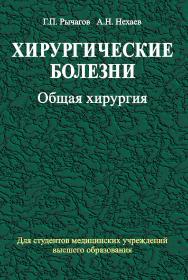 Хирургические болезни : учебник. В 2 ч. Ч. 1. Общая хирургия ISBN 978-985-06-1647-0