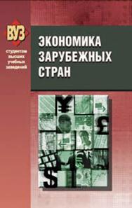 Экономика зарубежных стран : учеб. пособие ISBN 978-985-06-1648-7