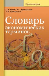 Словарь экономических терминов ISBN 978-985-06-1650-0