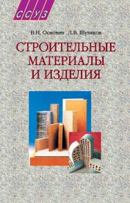 Строительные материалы и изделия : учеб. пособие. - 2-е изд. ISBN 978-985-06-1669-2