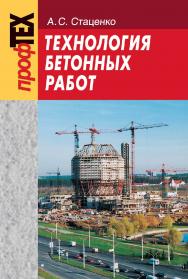 Технология бетонных работ : учеб. пособие. - 3-е изд., испр. ISBN 978-985-06-1698-2