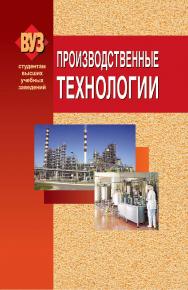 Производственные технологии : учебник ISBN 978-985-06-1711-8