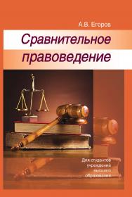 Сравнительное правоведение : учеб. пособие ISBN 978-985-06-1734-7