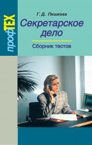 Секретарское дело. Сборник тестов : пособие ISBN 978-985-06-1736-1