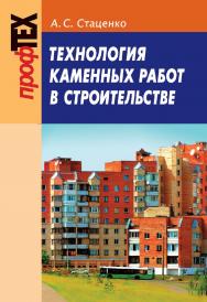 Технология каменных работ в строительстве : учеб. пособие. - 3-е изд., испр. ISBN 978-985-06-1888-7