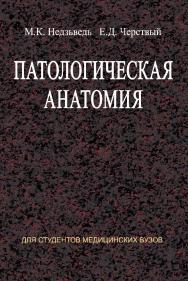 Патологическая анатомия : учеб пособие ISBN 978-985-06-1975-4