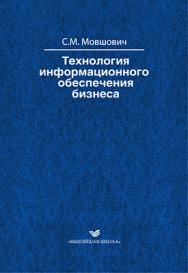 Технология информационного обеспечения бизнеса ISBN 978-985-06-2007-1