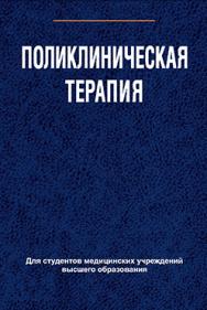 Поликлиническая терапия : учеб. пособие ISBN 978-985-06-2084-2