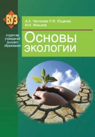 Основы экологии : учеб. пособие ISBN 978-985-06-2092-7