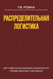 Распределительная логистика : учеб. пособие ISBN 978-985-06-2094-1