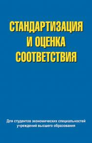 Стандартизация и оценка соответствия: учеб. пособие ISBN 978-985-06-2103-0