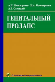Генитальный пролапс: с электр. прил. ISBN 978-985-06-2124-5