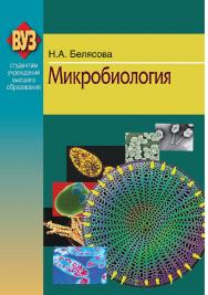 Микробиология : учебник ISBN 978-985-06-2131-3