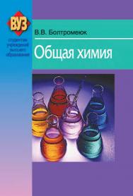 Общая химия : учеб. пособие ISBN 978-985-06-2144-3