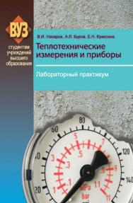 Теплотехнические измерения и приборы. Лабораторный практикум : учеб. пособие ISBN 978-985-06-2146-7