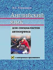 Английский язык для специалистов автосервиса : учеб. пособие ISBN 978-985-06-2160-3