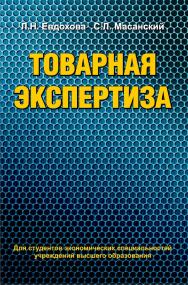 Товарная экспертиза : учеб. пособие ISBN 978-985-06-2165-8