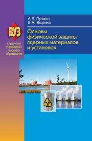 Основы физической защиты ядерных материалов и установок : учеб. пособие ISBN 978-985-06-2176-4