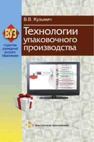Технологии упаковочного производства : учеб. пособие ISBN 978-985-06-2179-5