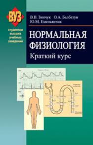 Нормальная физиология. Краткий курс : учеб. пособие ISBN 978-985-06-2183-2