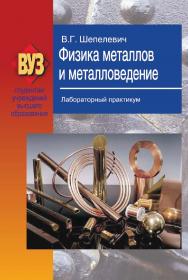 Физика металлов и металловедение. Лабораторный практикум : учеб. пособие ISBN 987-985-06-2191-7