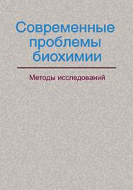 Современные проблемы биохимии. Методы исследований : учеб. пособие ISBN 978-985-06-2192-4