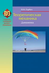 Теоретическая механика. Динамика : учеб. Пособие. — 2-е изд., испр. ISBN 978-985-06-2197-9