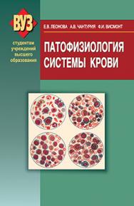 Патофизиология системы крови : учеб. пособие. 2-е изд., испр. и доп. ISBN 978-985-06-2230-3