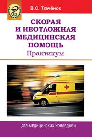 Скорая и неотложная медицинская помощь. Практикум : учеб. пособие. - 2-е изд., перераб. и доп. ISBN 978-985-06-2250-1