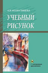 Учебный рисунок : учеб. пособие ISBN 978-985-06-2277-8