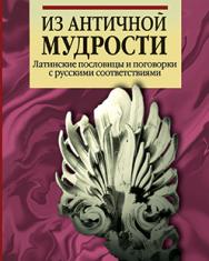 Из античной мудрости: Латинские пословицы и поговорки с русскими соответствиями. - 2-е изд., перераб. ISBN 978-985-06-2286-0