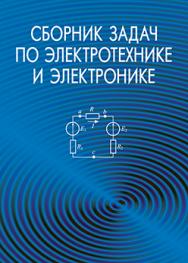 Сборник задач по электротехнике и электронике : учеб. пособие. - 2-е изд., испр. ISBN 978-985-06-2287-7