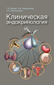 Клиническая эндокринология : учеб. пособие ISBN 978-985-06-2305-8