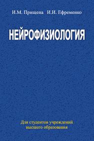 Нейрофизиология : учеб. пособие ISBN 978-985-06-2306-5