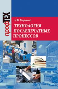 Технология послепечатных процессов : учеб. пособ ISBN 978-985-06-2311-9