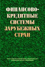 Финансово-кредитные системы зарубежных стран : учеб. пособие ISBN 978-985-06-2322-5