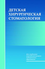 Детская хирургическая стоматология : учеб. пособие ISBN 978-985-06-2334-8