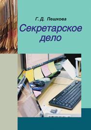 Секретарское дело : учеб. Пособие -3-е изд., испр. и доп. ISBN 978-985-06-2337-9