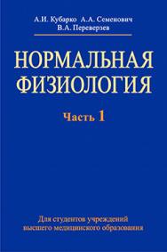 Нормальная физиология : учебник. В 2 ч. Ч. 1 ISBN 978-985-06-2340-9