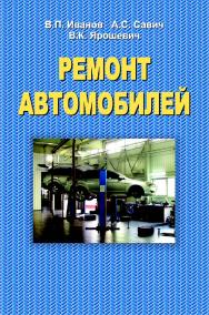 Ремонт автомобилей : учебник ISBN 978-985-06-2389-8