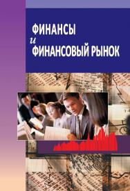 Финансы и финансовый рынок : учеб. пособие.  – 2-е изд., испр. ISBN 978-985-06-2392-8