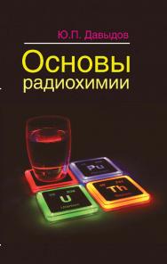 Основы радиохимии : учеб. пособие ISBN 978-985-06-2395-9