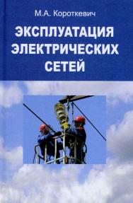 Эксплуатация электрических сетей : учебник. – 2-е изд., испр. и доп. ISBN 978-985-06-2397-3