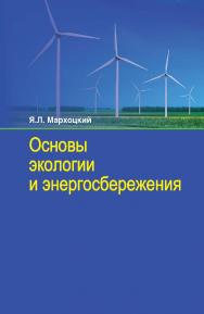 Основы экологии и энергосбережения : учеб. пособие ISBN 978-985-06-2406-2