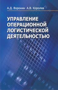 Управление операционной логистической деятельностью : учеб. пособие ISBN 978-985-06-2409-3