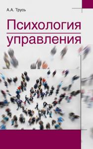 Психология управления : учеб. пособие ISBN 978-985-06-2422-2