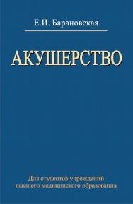 Акушерство : учебник ISBN 978-985-06-2432-1